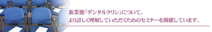 診察の空間から、心のケアまで。デンタルクリンのシステムが快適さと安心を提供。
