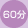 60分