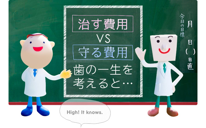 「治す費用」VS「守る費用」歯の一生を考えると…