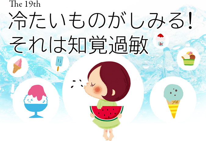 冷たいものがしみる！それは知覚過敏