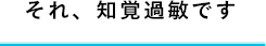 それ、知覚過敏です
