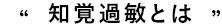 知覚過敏とは