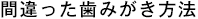 間違った歯みがき方法