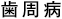 歯周病