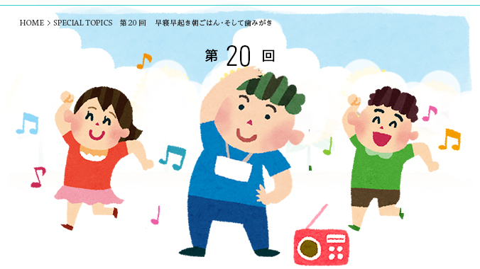早寝早起き朝ごはん・そして歯みがき