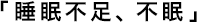 睡眠不足、不眠