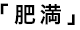 肥満