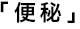 便秘