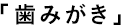 歯みがき