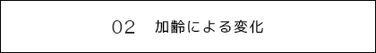 ２）加齢による変化