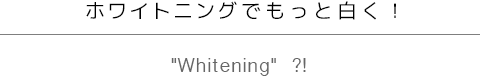ホワイトニングでもっと白く！
