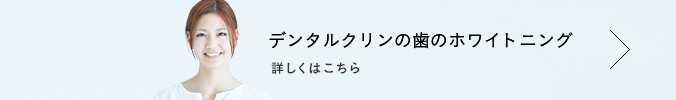 デンタルクリンの歯のホワイトニング