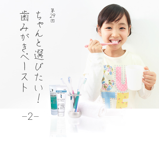第29回 ちゃんと選びたい！歯みがきペースト（2）