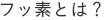フッ素とは？