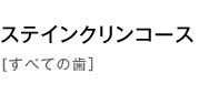 ステインクリンコース（すべての歯）