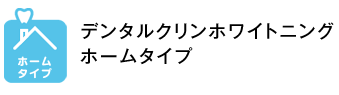 デンタルクリンホワイトニング ホームタイプ