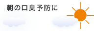 朝の口臭予防に