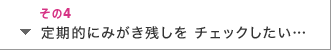 定期的にみがき残しをチェックしたい…