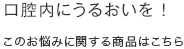 口腔内にうるおいを ！