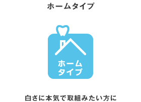 ホームタイプ  白さに本気で取組みたい方に