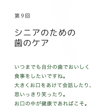 第9回 シニアのための歯のケア