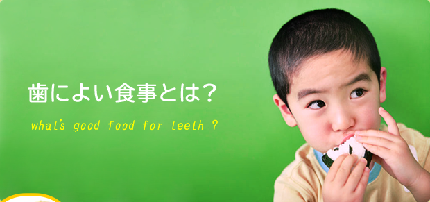 歯によい食事とは？