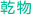 乾物