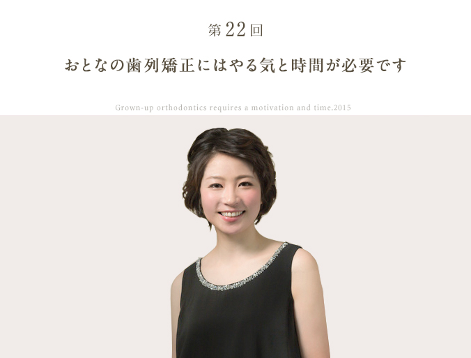 第22回おとなの歯列矯正にはやる気と時間が必要です