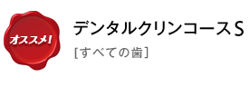 デンタルクリンコースS（すべての歯）